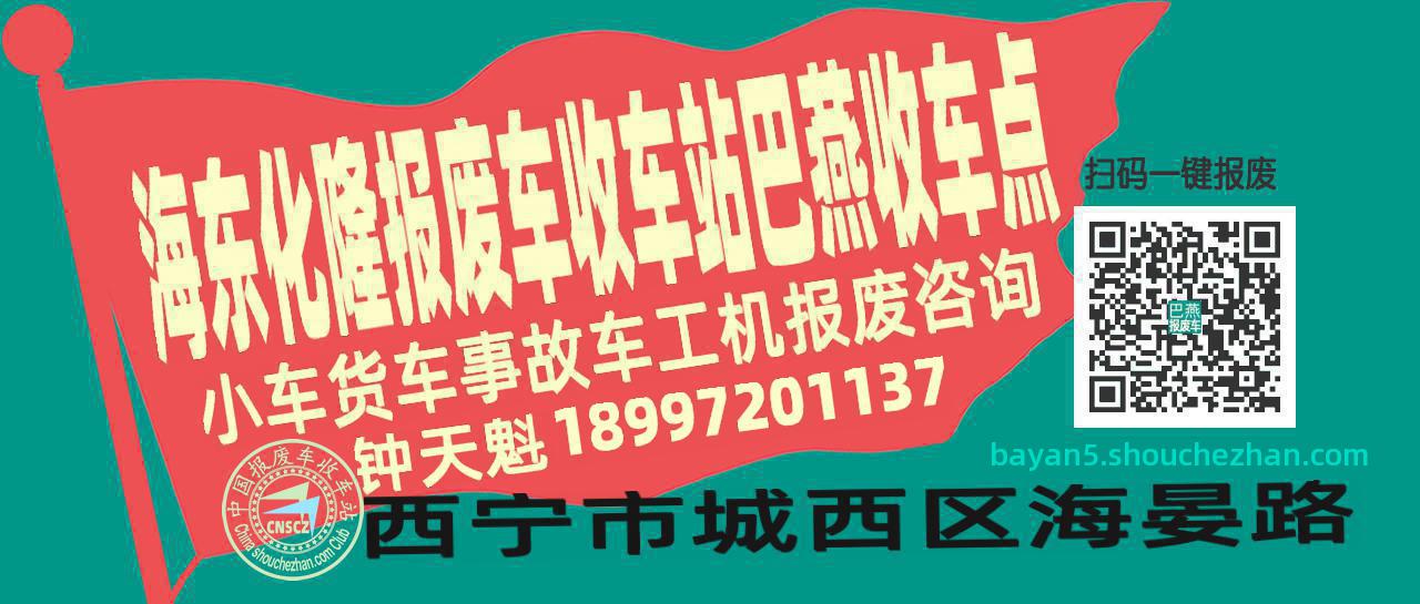 海东化隆报废车收车站巴燕收车点